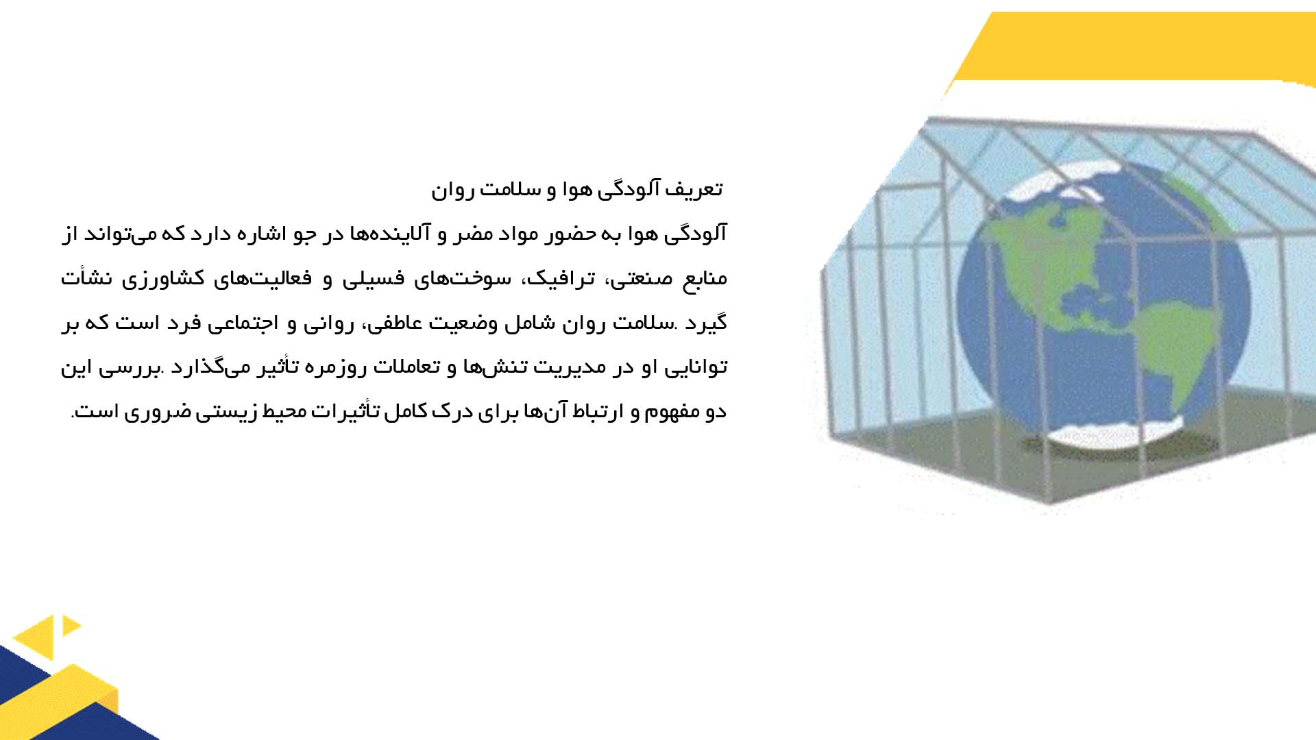 پاورپوینت در مورد تأثیر آلودگی هوا بر سلامت روان